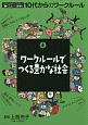 10代からのワークルール　ワークルールでつくる豊かな社会(4)