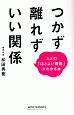 つかず離れずいい関係