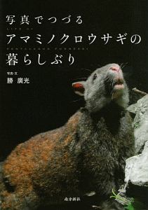 勝廣光『写真でつづる アマミノクロウサギの暮らしぶり』