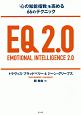 EQ　2．0　「心の知能指数」を高める66のテクニック