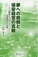 夢への挑戦と保安経営の真髄