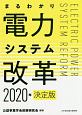 まるわかり電力システム改革＜決定版＞　2020