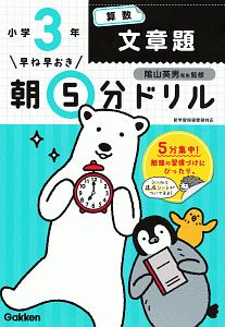 早ね早おき　朝５分ドリル　小３算数　文章題