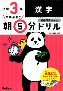 早ね早おき　朝５分ドリル　小３漢字