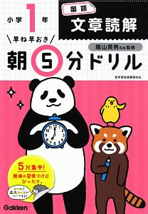 早ね早おき　朝５分ドリル　小１国語　文章読解