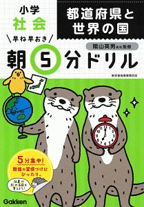 早ね早おき　朝５分ドリル　小学社会　都道府県と世界の国