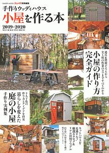 手作りウッディハウス　小屋を作る本　２０１９－２０２０