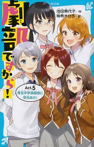 劇部ですから! 青北中学演劇部に栄光あれ!