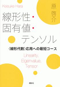 線形性・固有値・テンソル　〈線形代数〉応用への最短コース