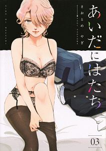 あいだにはたち（3）