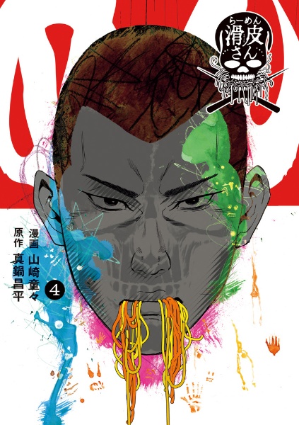 闇金ウシジマくん外伝 らーめん滑皮さん（4）