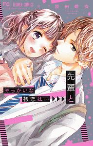 やっかいな初恋は...先輩と