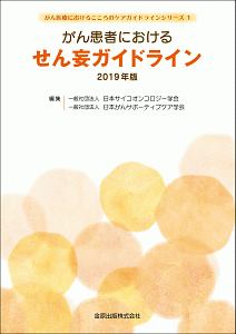 がん患者におけるせん妄ガイドライン 2019 がん医療におけるこころのケアガイドラインシリーズ
