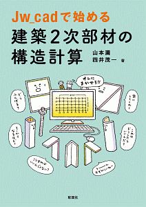 Ｊｗ＿ｃａｄで始める　建築２次部材の構造計算