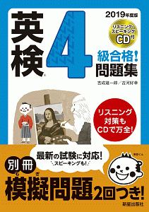 英検 4級合格!問題集 CD付 2019