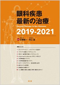 村上晶『眼科疾患最新の治療 2019-2021』