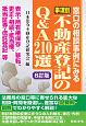 事項別　不動産登記のQ＆A210選＜8訂版＞