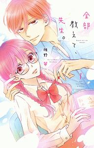 全部教えて、先生。（1）