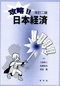 攻略！！日本経済＜改訂２版＞