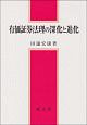 有価証券法理の深化と進化