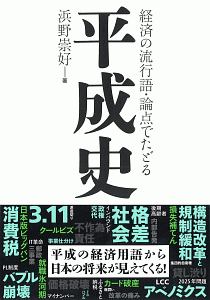 経済の流行語・論点でたどる平成史