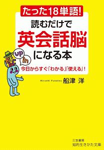 たった18単語! 読むだけで英会話脳になる本