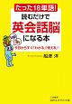 たった18単語！　読むだけで英会話脳になる本