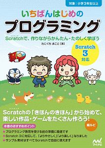 いちばんはじめのプログラミング Scratch3対応