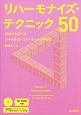 リハーモナイズ・テクニック50　CD－ROM付
