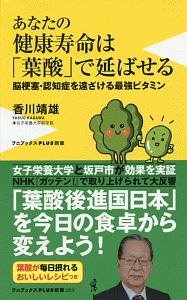 あなたの健康寿命は「葉酸」でのばせる