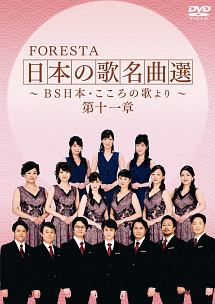 FORESTA　日本の歌名曲選　〜BS日本・こころの歌より〜　第十一章