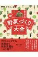 藤田智の新・野菜づくり大全　NHK趣味の園芸　やさいの時間