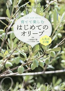 育てて楽しむ　はじめてのオリーブ　人気の２１種