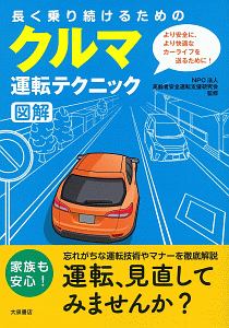 長く乗り続けるためのクルマ運転テクニック図解