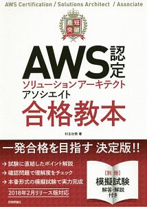 最短突破　ＡＷＳ認定ソリューションアーキテクト　アソシエイト　合格教本