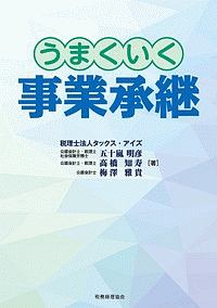 うまくいく事業承継