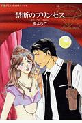 禁断のプリンセス