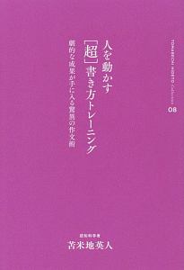 人を動かす［超］書き方トレーニング　苫米地英人コレクション８