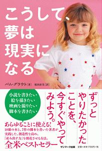 こうして、夢は現実になる