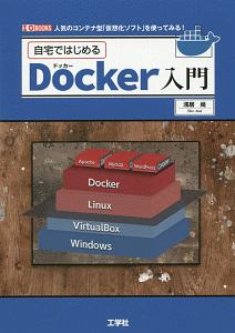 自宅ではじめるＤｏｃｋｅｒ入門