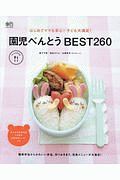 園児べんとうＢＥＳＴ２６０