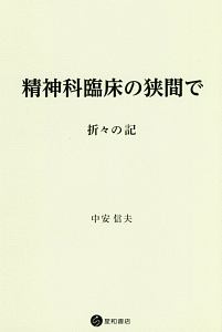 精神科臨床の狭間で　折々の記