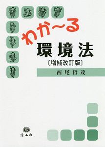 わか～る環境法＜増補改訂版＞