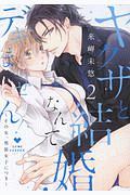 ヤクザと結婚なんてデキません!~その女、男装女子につき~（2）