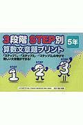 ３段階　ＳＴＥＰ別　算数文章題プリント　５年