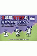 ３段階　ＳＴＥＰ別　算数文章題プリント　６年