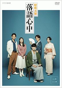 ＮＨＫドラマ１０　「昭和元禄落語心中」２