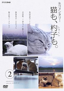 ネコメンタリー　猫も、杓子も。　２