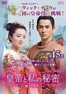 皇帝と私の秘密～櫃中美人～第１５巻