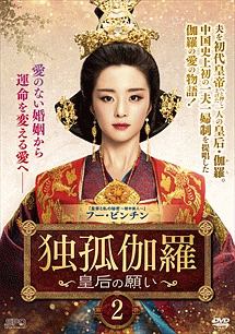 独孤伽羅～皇后の願い～第２巻